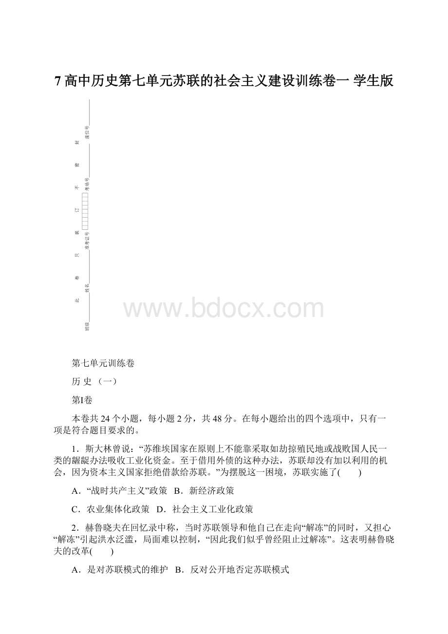 7高中历史第七单元苏联的社会主义建设训练卷一 学生版.docx