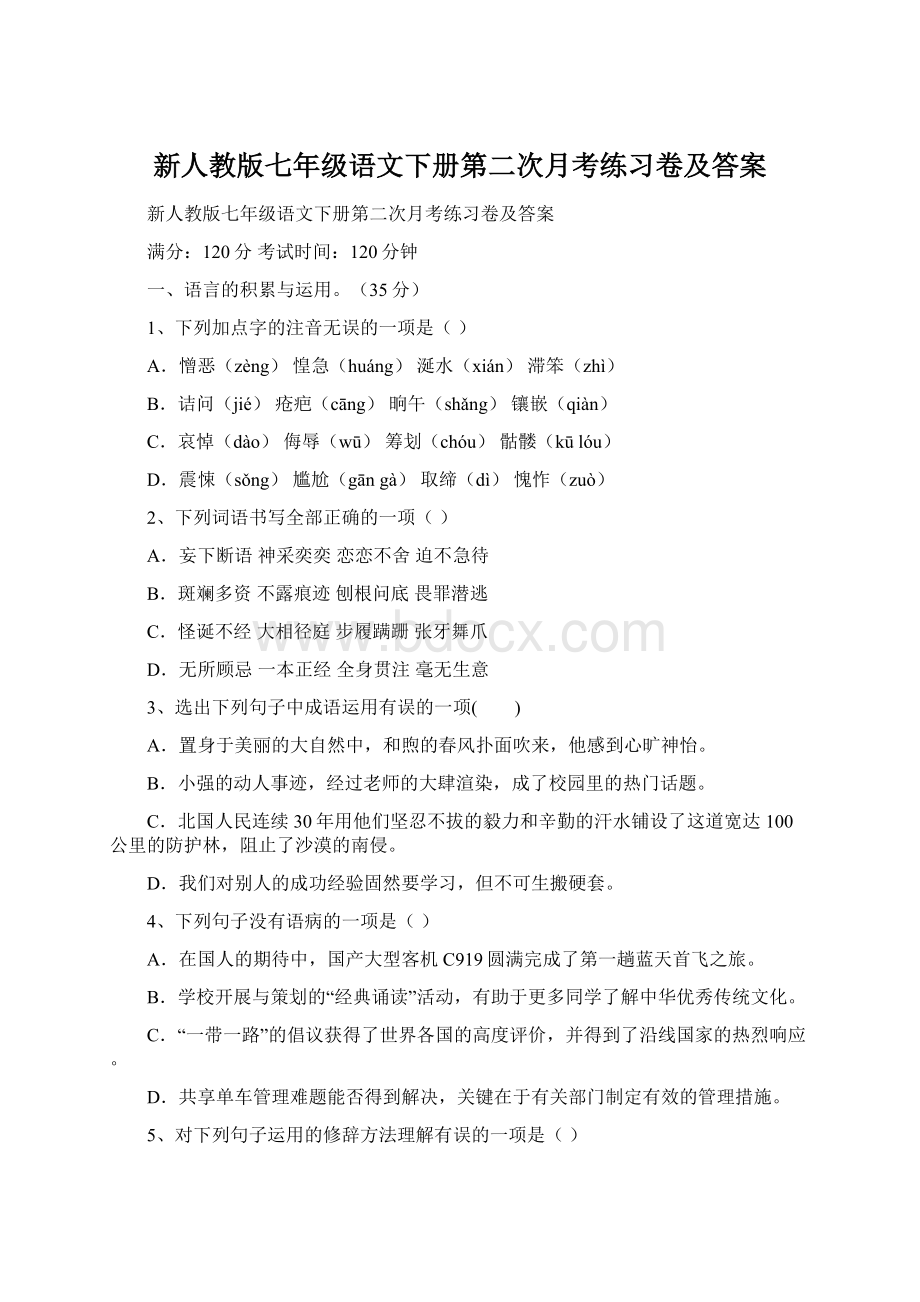 新人教版七年级语文下册第二次月考练习卷及答案Word格式文档下载.docx