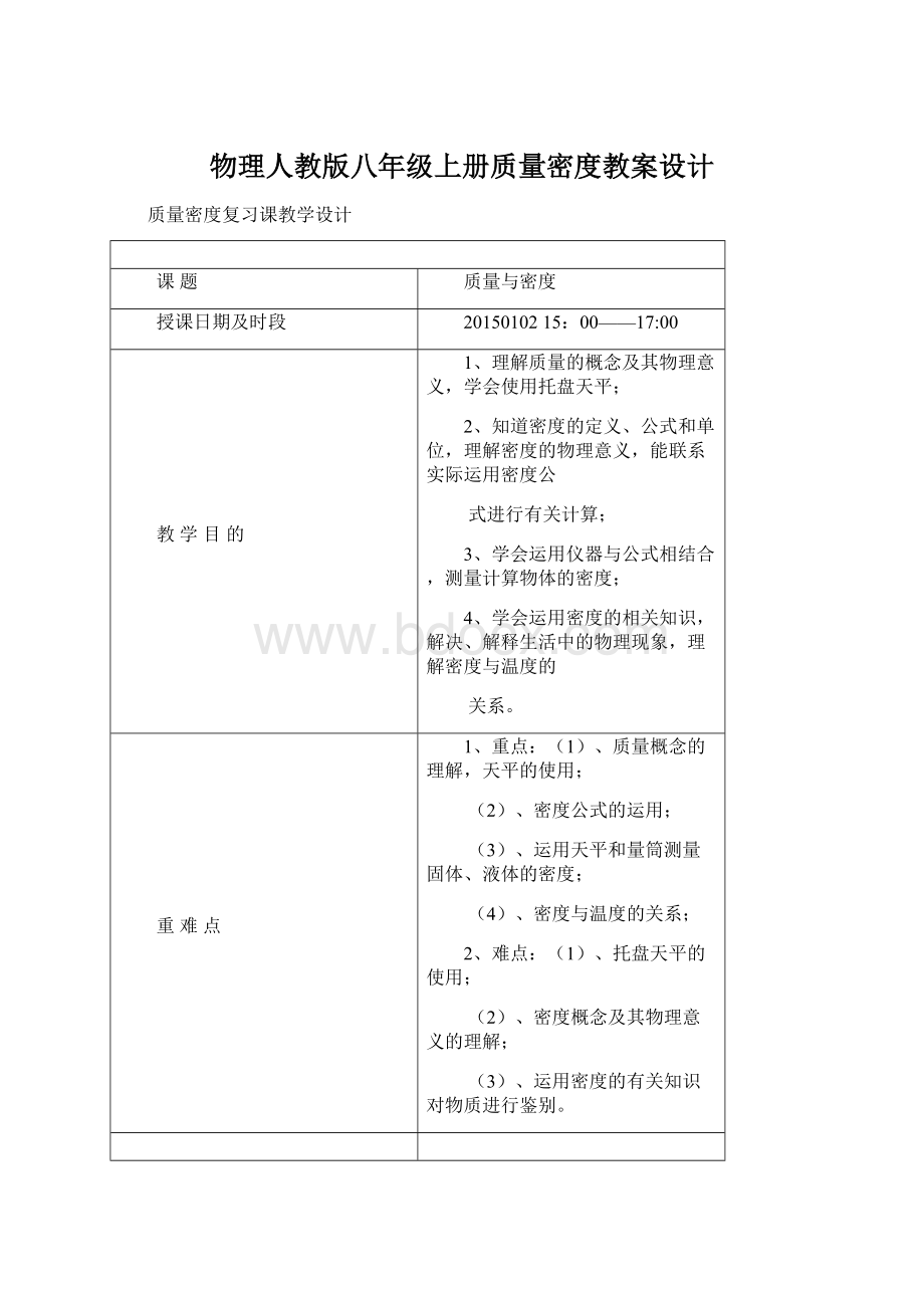 物理人教版八年级上册质量密度教案设计.docx_第1页