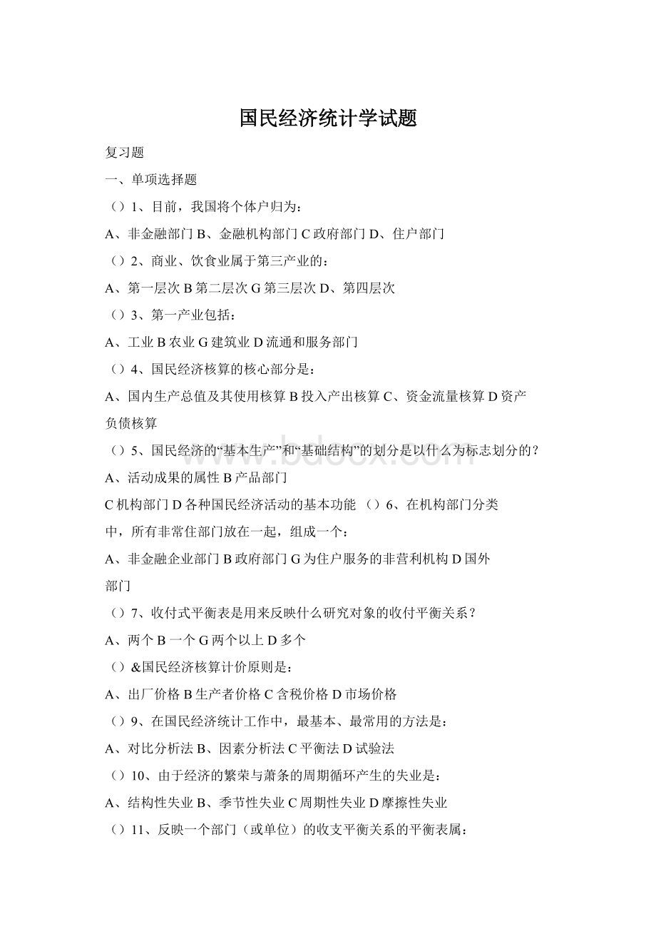 国民经济统计学试题Word文档下载推荐.docx_第1页