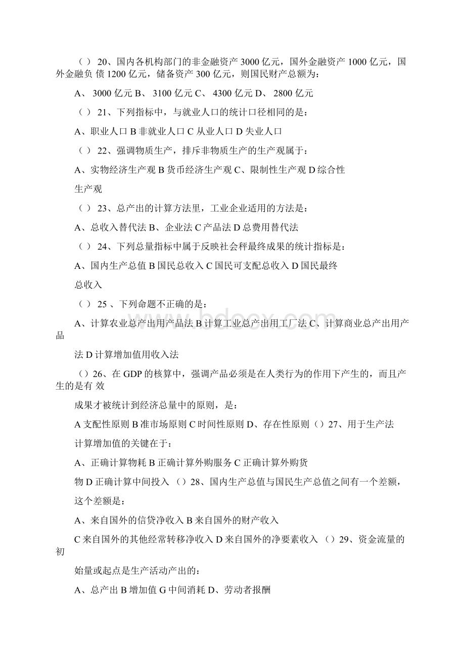 国民经济统计学试题Word文档下载推荐.docx_第3页