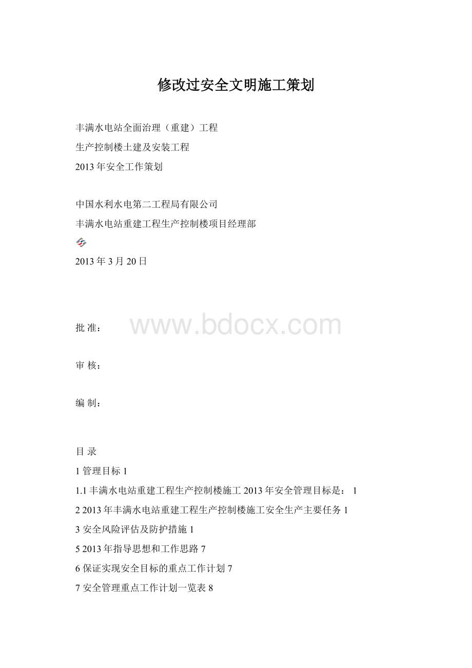 修改过安全文明施工策划Word文档格式.docx_第1页