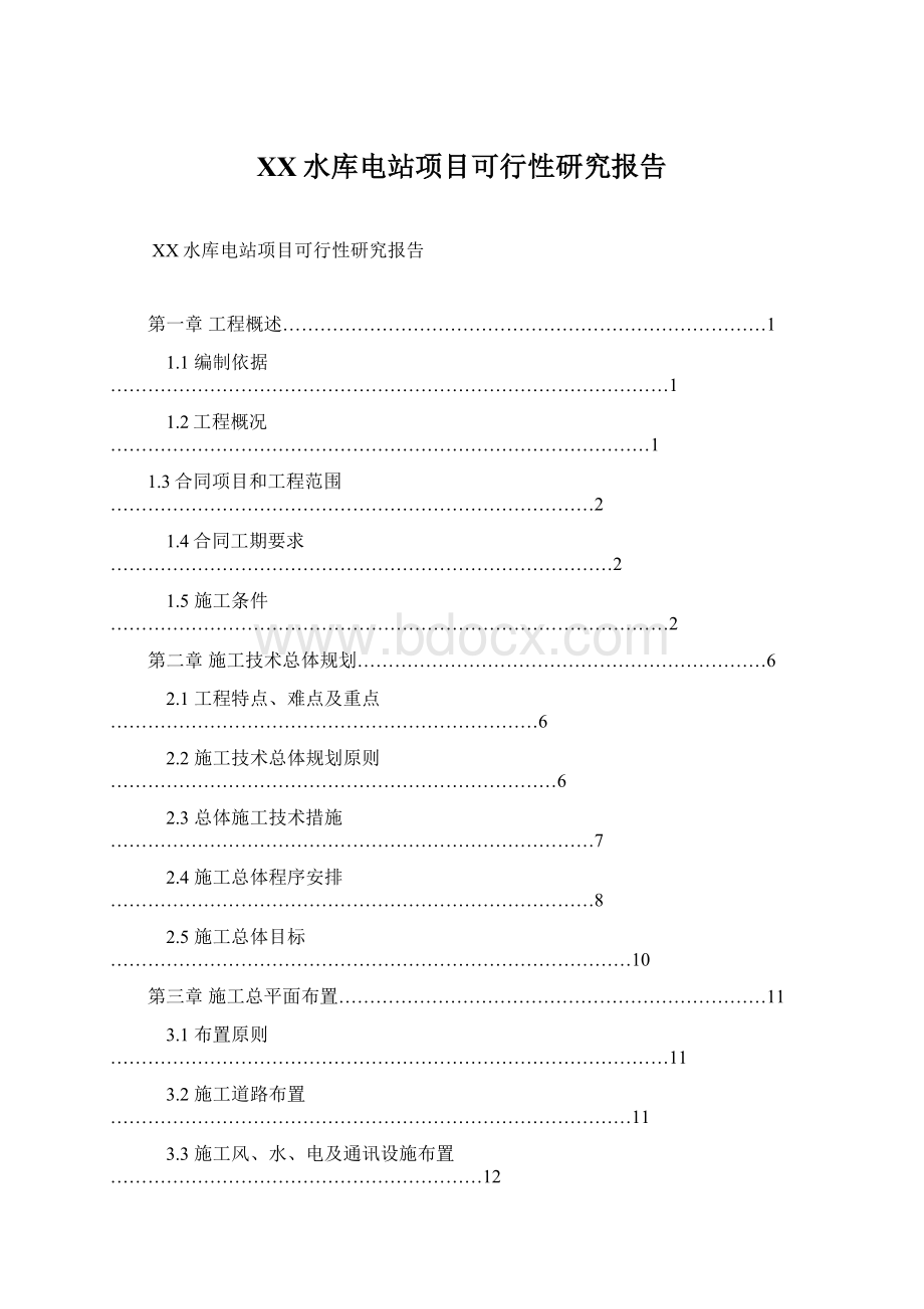 XX水库电站项目可行性研究报告.docx