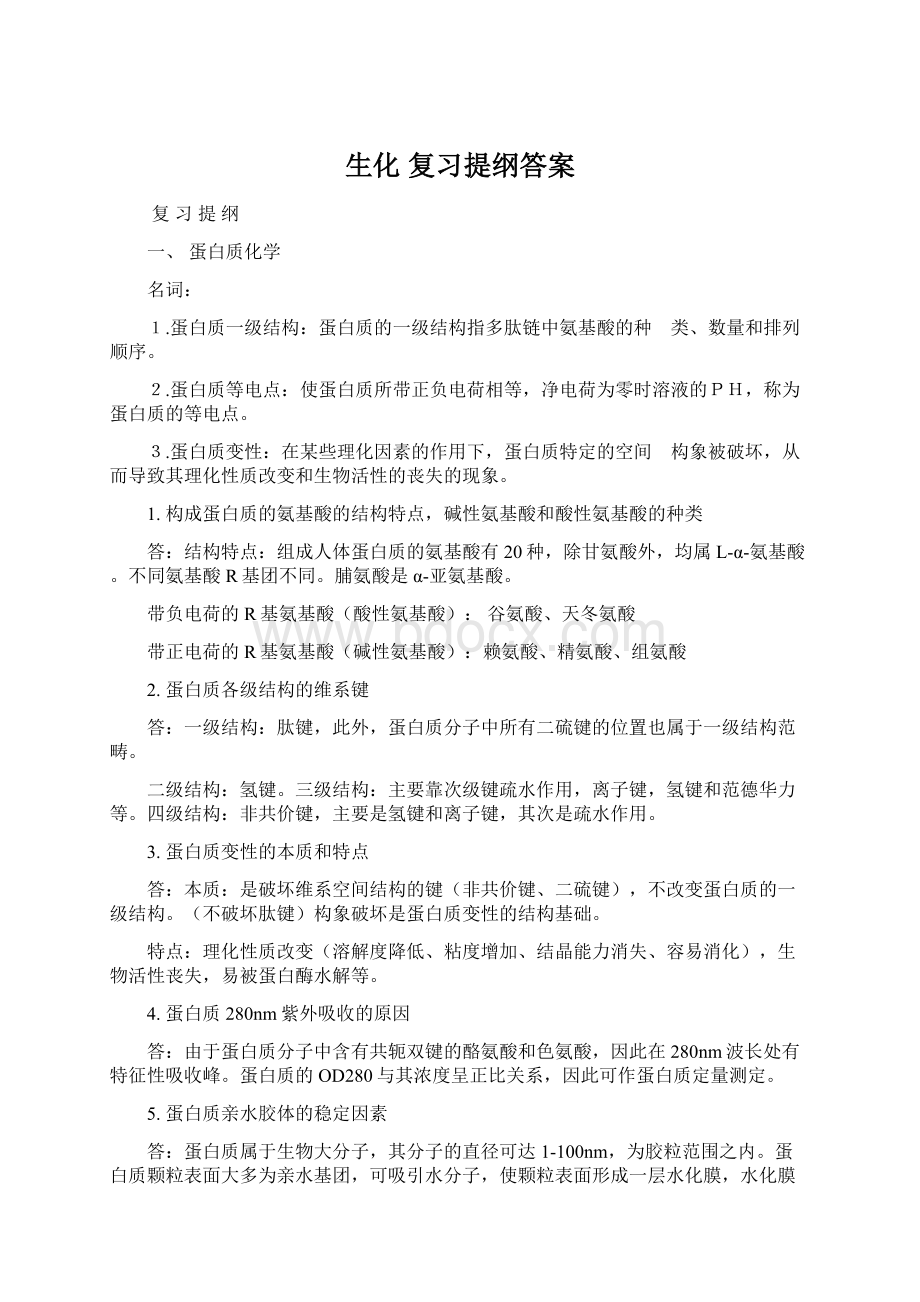 生化复习提纲答案Word格式文档下载.docx