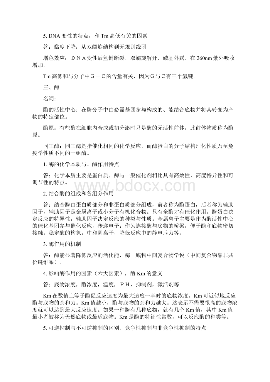 生化复习提纲答案Word格式文档下载.docx_第3页