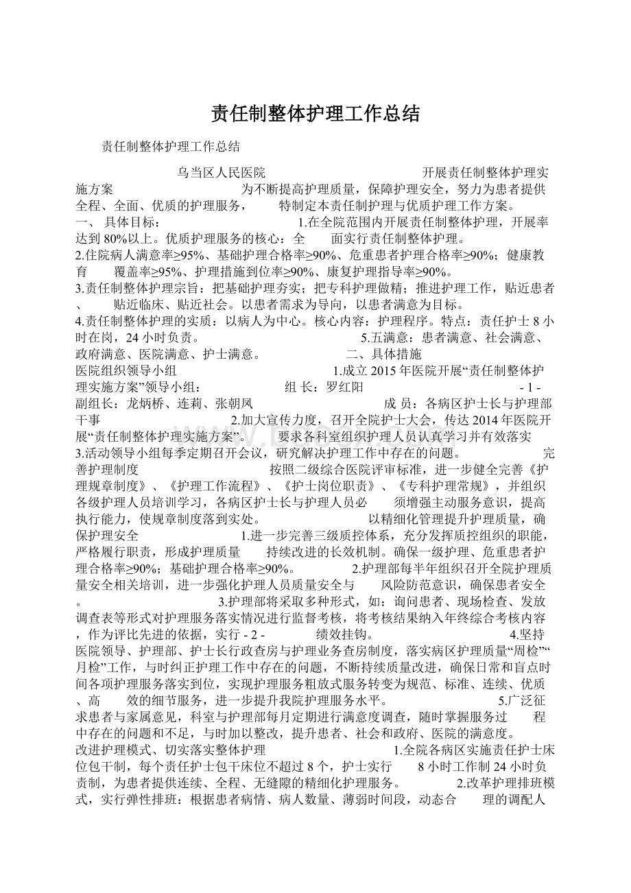 责任制整体护理工作总结.docx_第1页