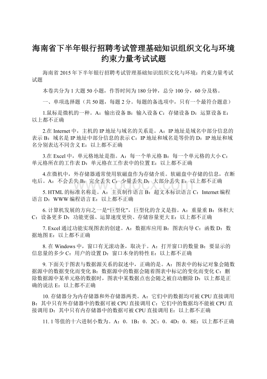 海南省下半年银行招聘考试管理基础知识组织文化与环境约束力量考试试题Word下载.docx