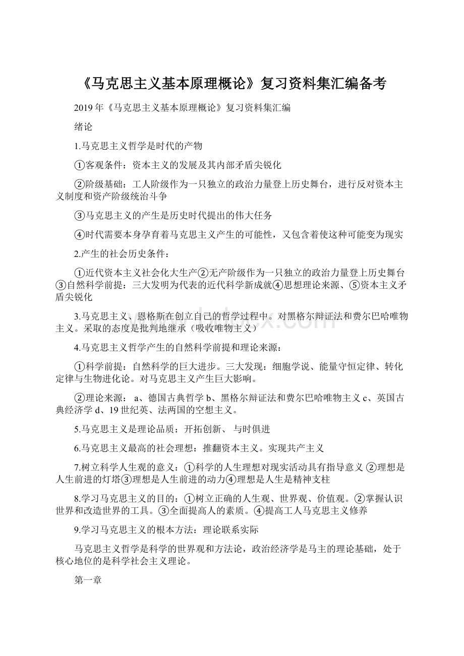 《马克思主义基本原理概论》复习资料集汇编备考Word文件下载.docx