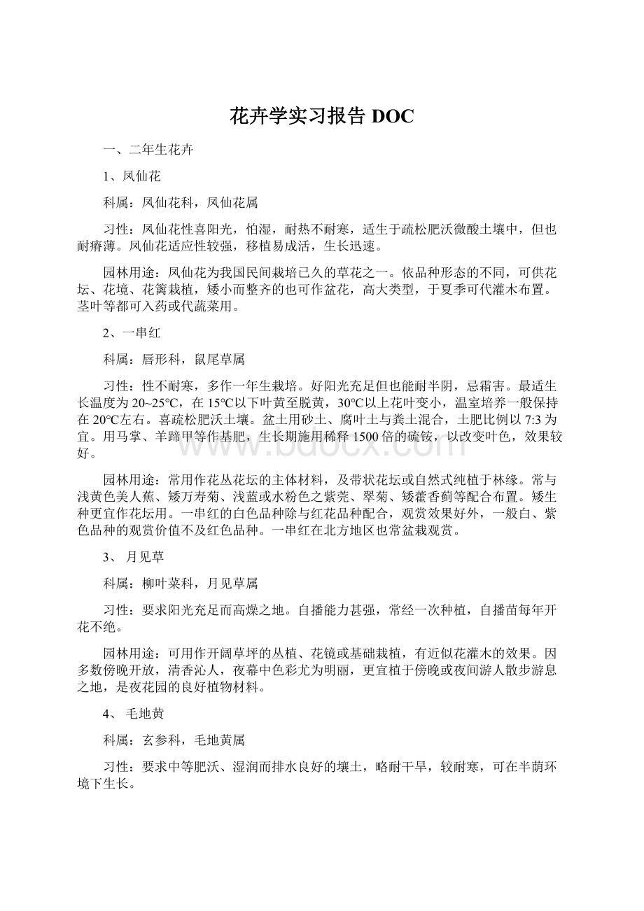 花卉学实习报告DOC.docx_第1页