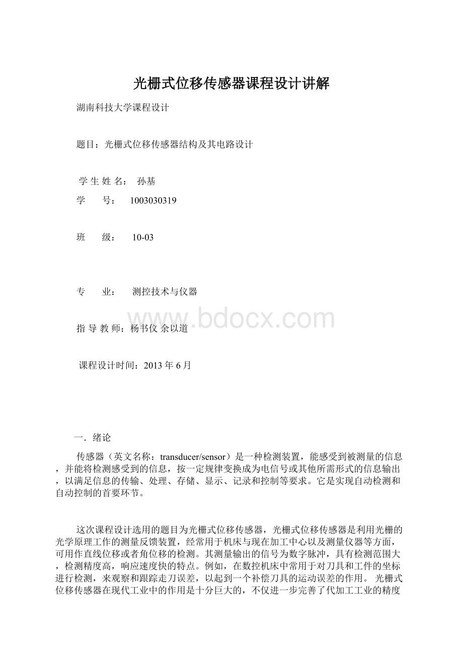 光栅式位移传感器课程设计讲解Word格式文档下载.docx