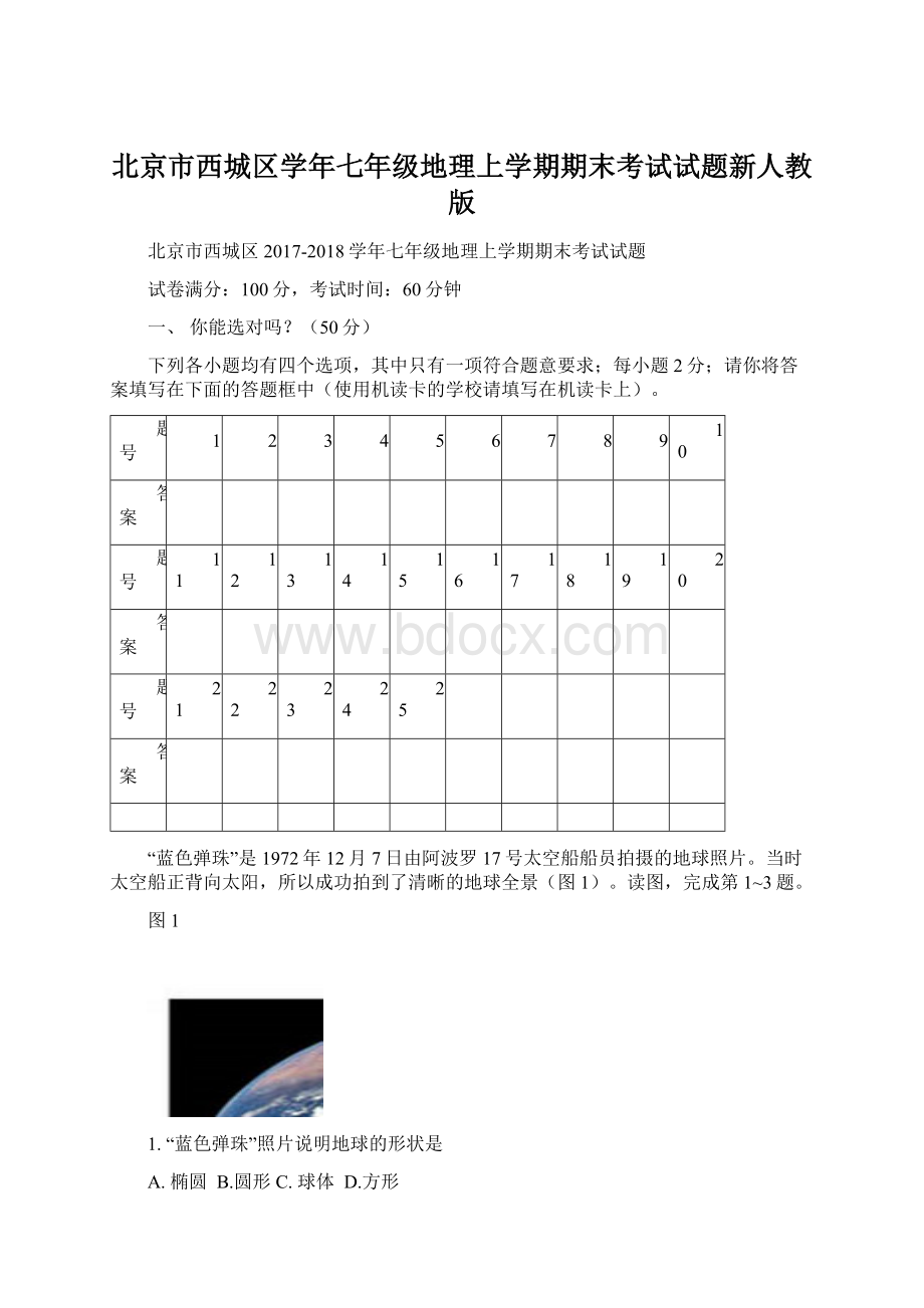 北京市西城区学年七年级地理上学期期末考试试题新人教版Word格式文档下载.docx