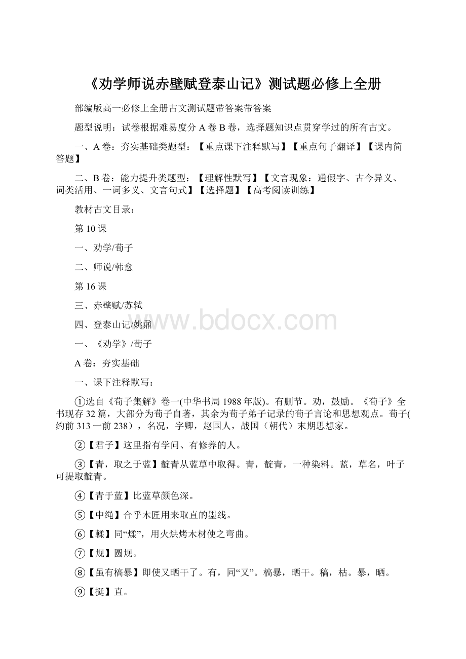 《劝学师说赤壁赋登泰山记》测试题必修上全册Word格式文档下载.docx