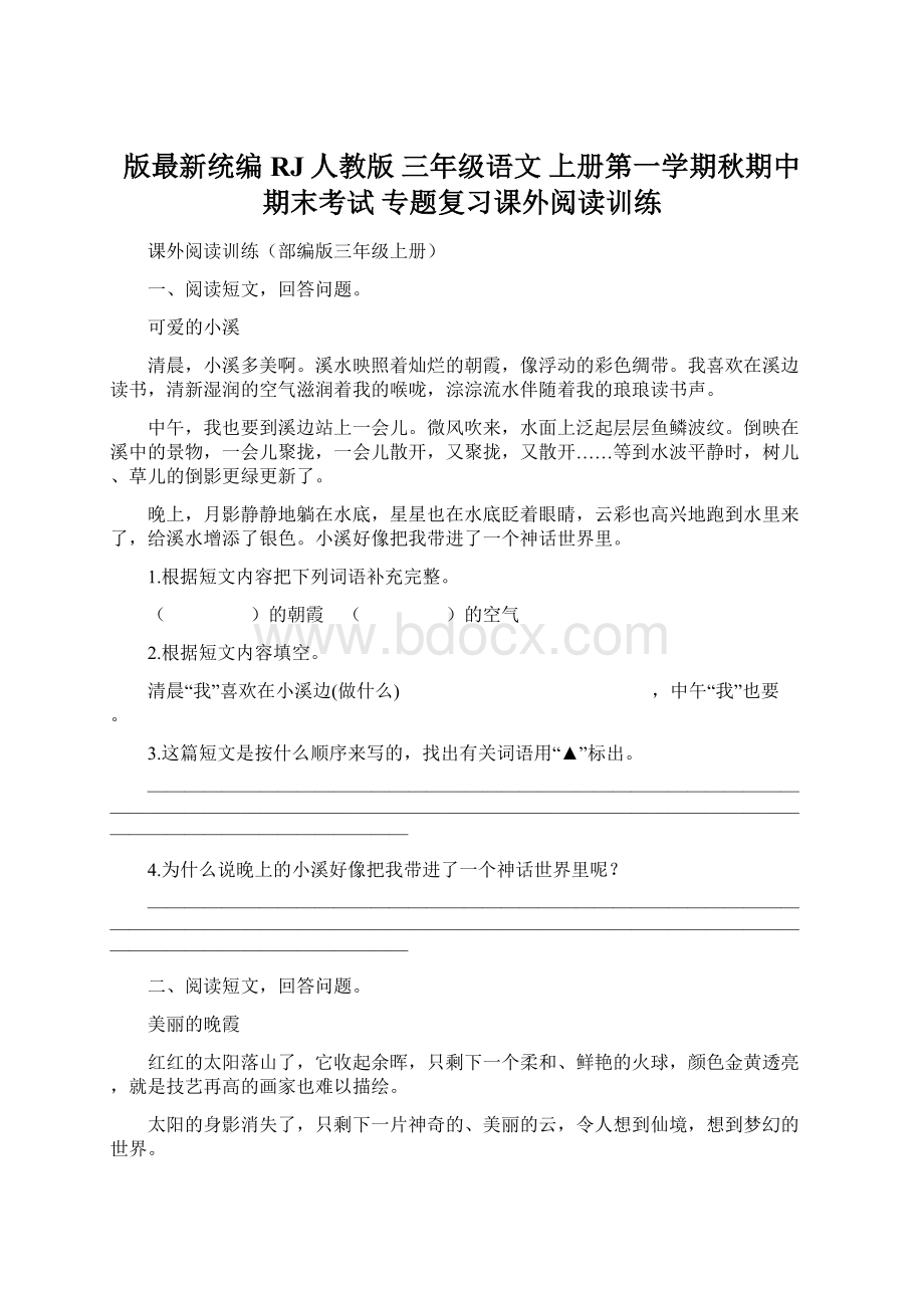 版最新统编RJ人教版 三年级语文 上册第一学期秋期中期末考试 专题复习课外阅读训练.docx_第1页