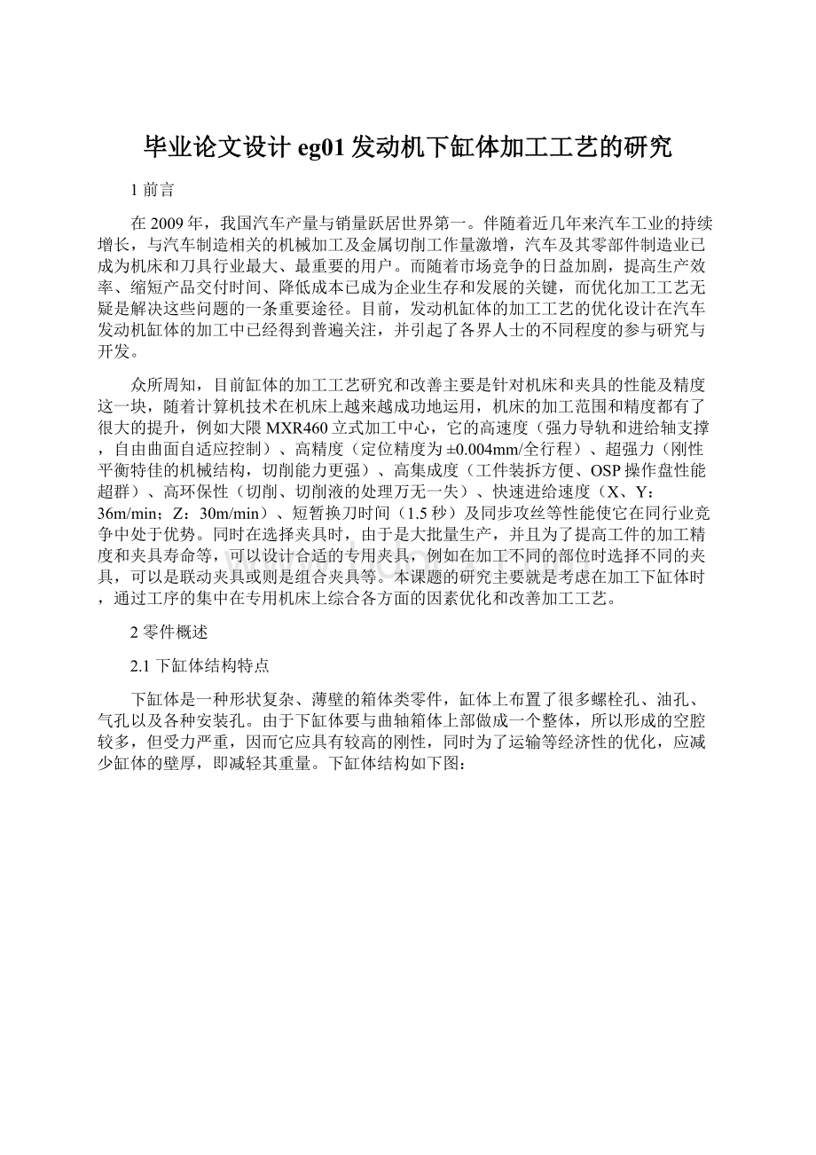 毕业论文设计eg01发动机下缸体加工工艺的研究.docx_第1页