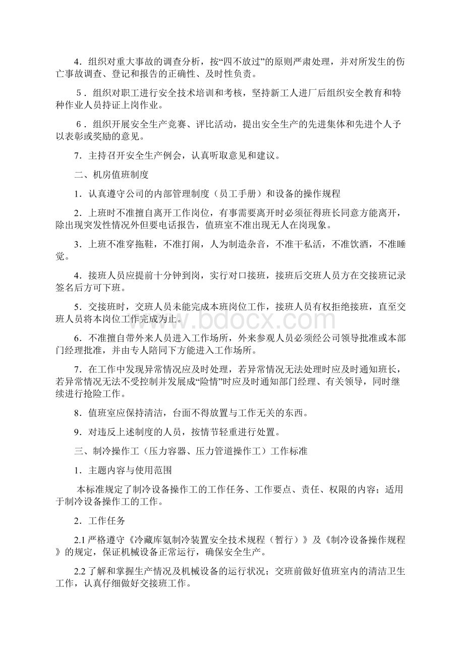 制冷机房安全管理制度Word下载.docx_第2页