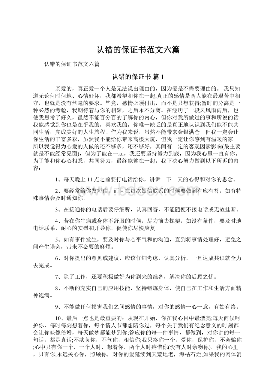 认错的保证书范文六篇Word文档下载推荐.docx_第1页