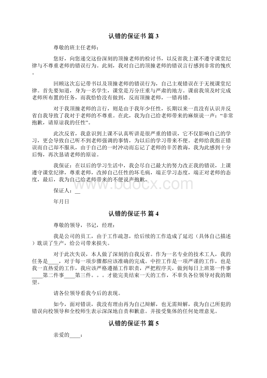 认错的保证书范文六篇Word文档下载推荐.docx_第3页