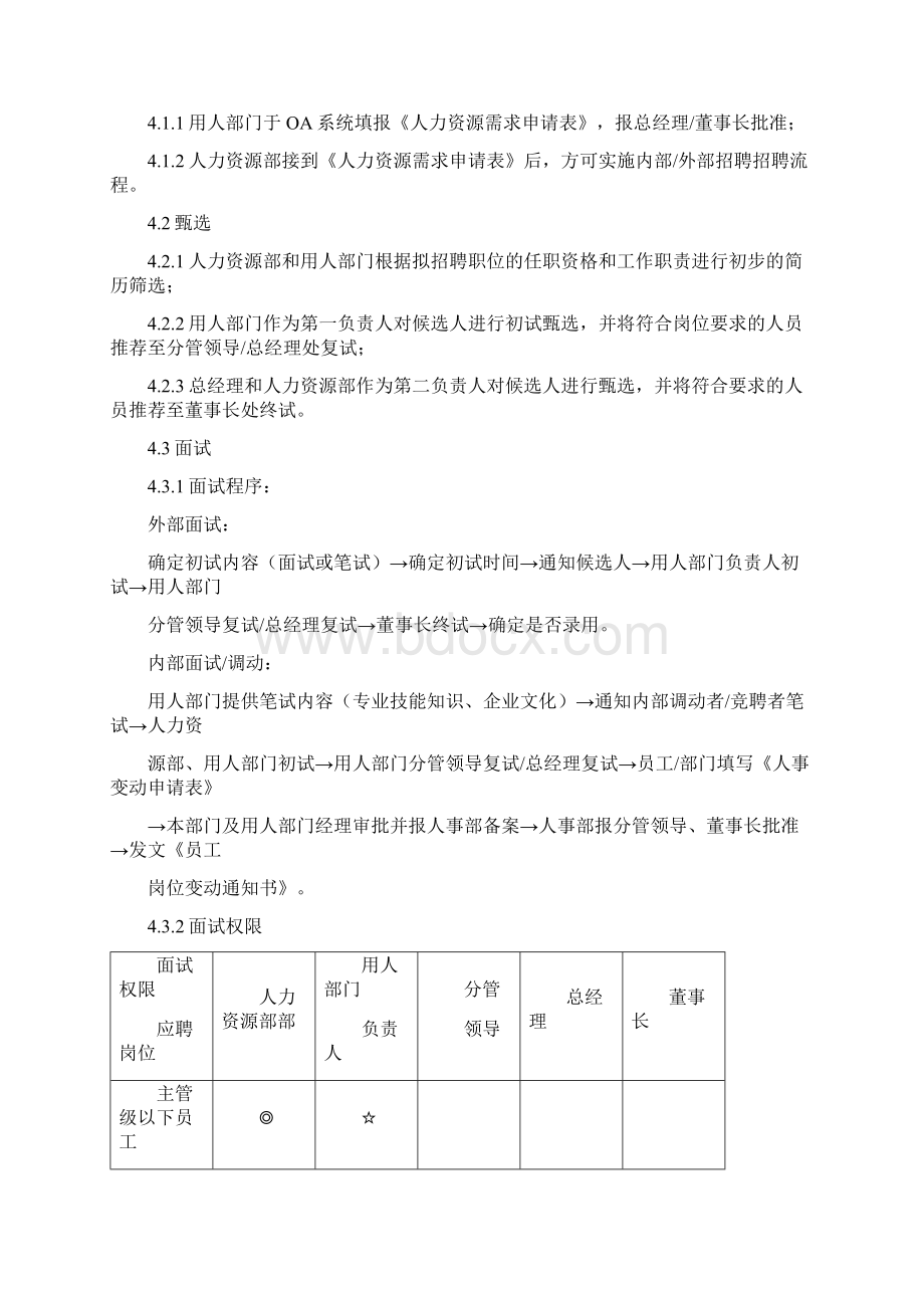 HR招聘面试管理制度流程Word下载.docx_第2页