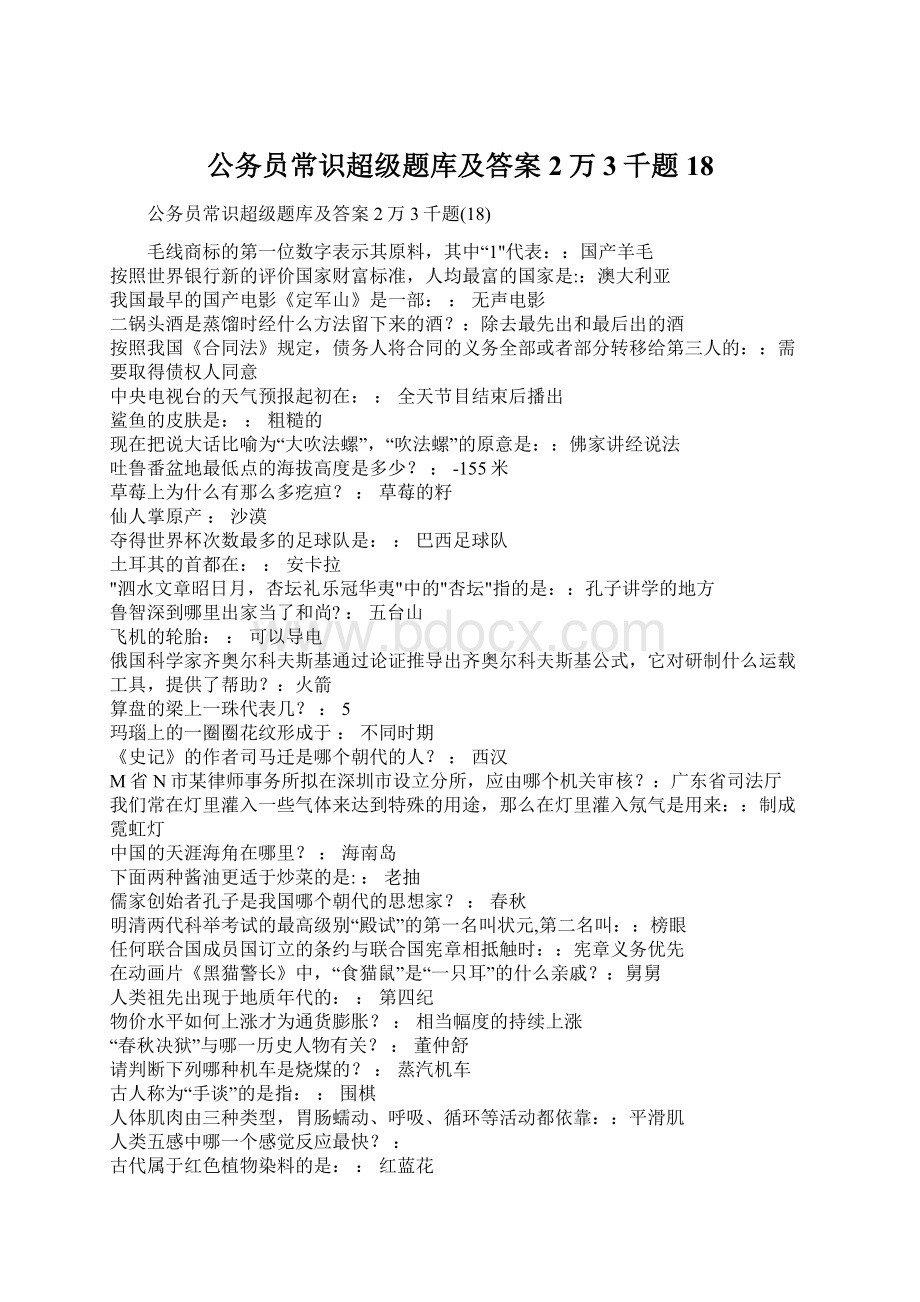 公务员常识超级题库及答案2万3千题18.docx