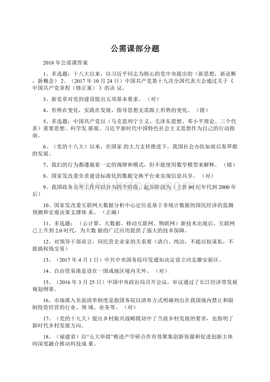 公需课部分题Word文档格式.docx