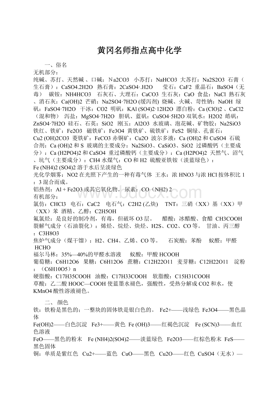 黄冈名师指点高中化学Word格式文档下载.docx_第1页