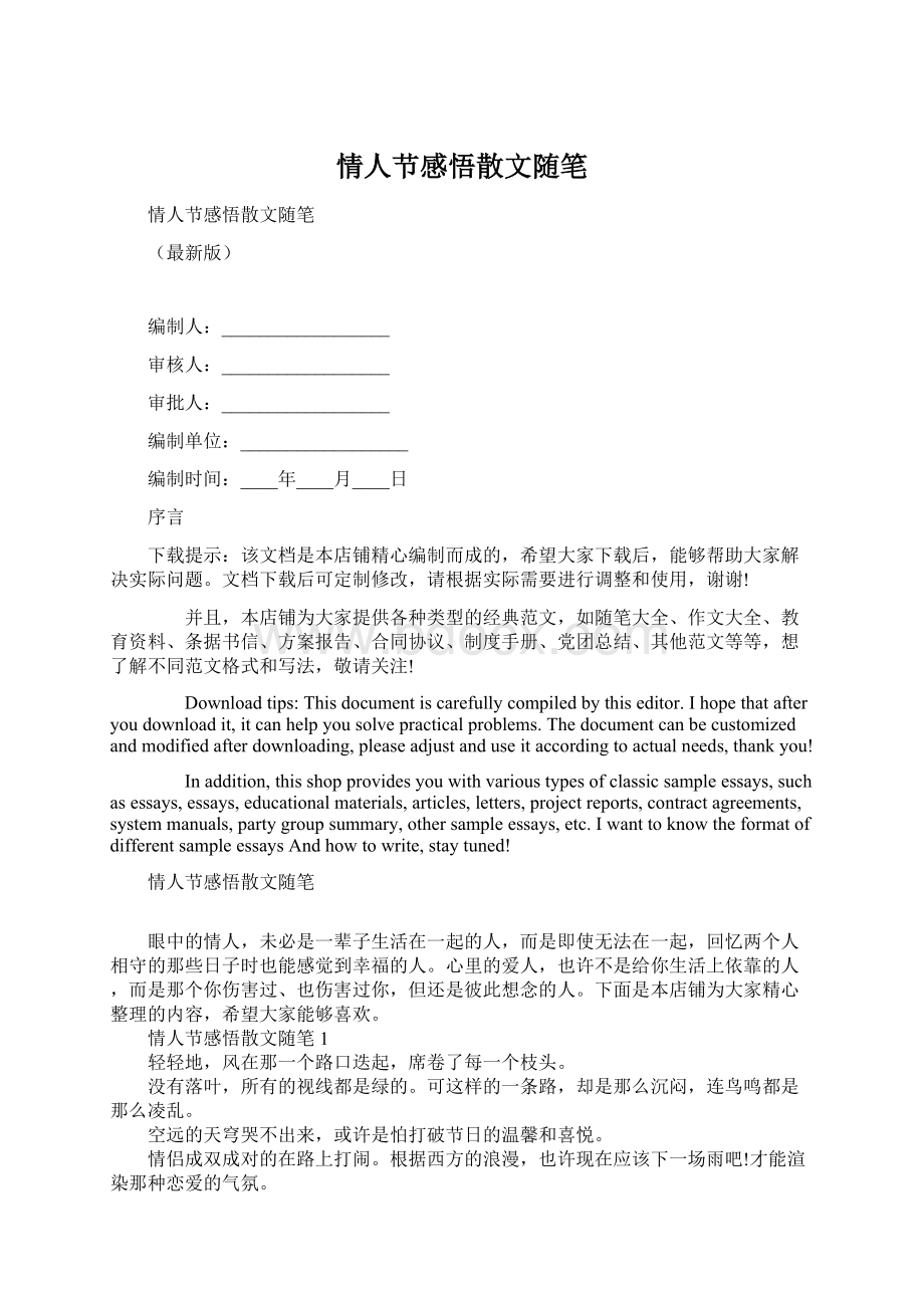 情人节感悟散文随笔.docx_第1页