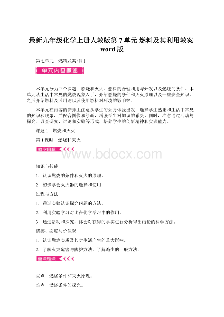 最新九年级化学上册人教版第7单元 燃料及其利用教案word版Word下载.docx_第1页