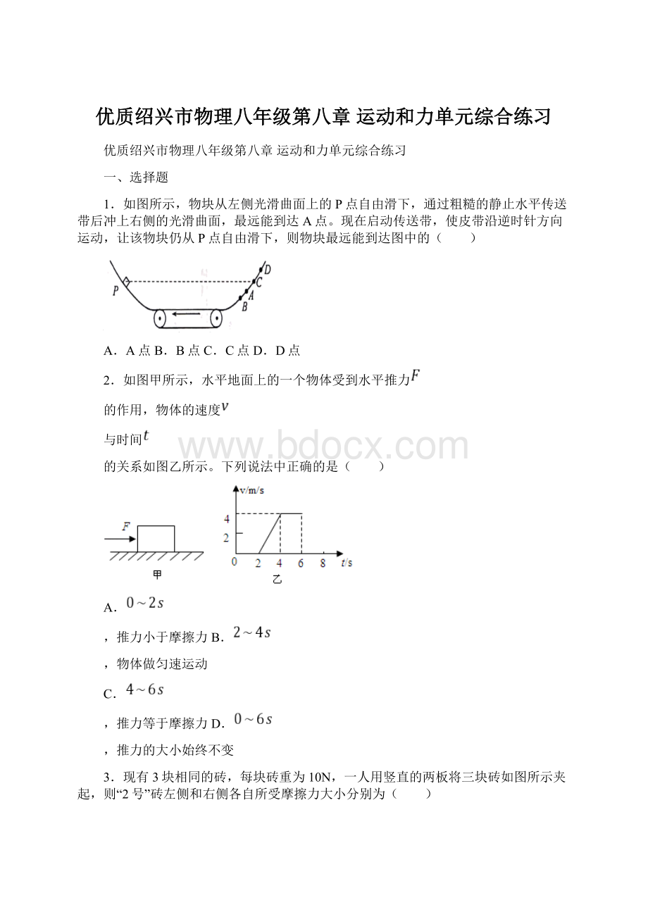 优质绍兴市物理八年级第八章 运动和力单元综合练习.docx