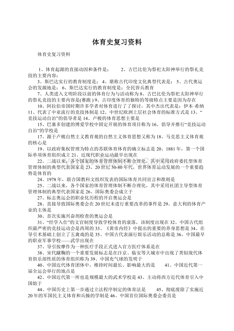 体育史复习资料.docx