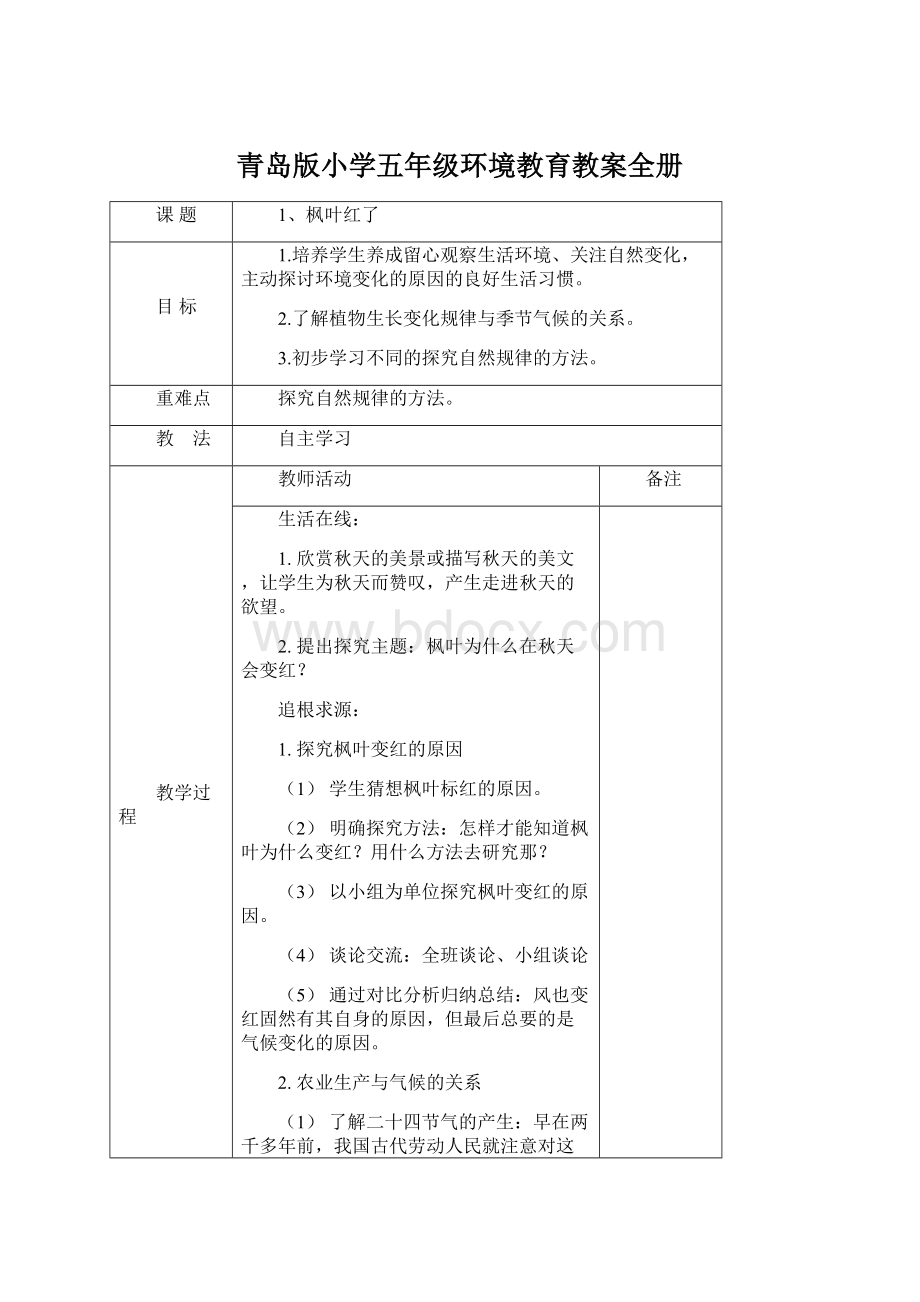 青岛版小学五年级环境教育教案全册.docx