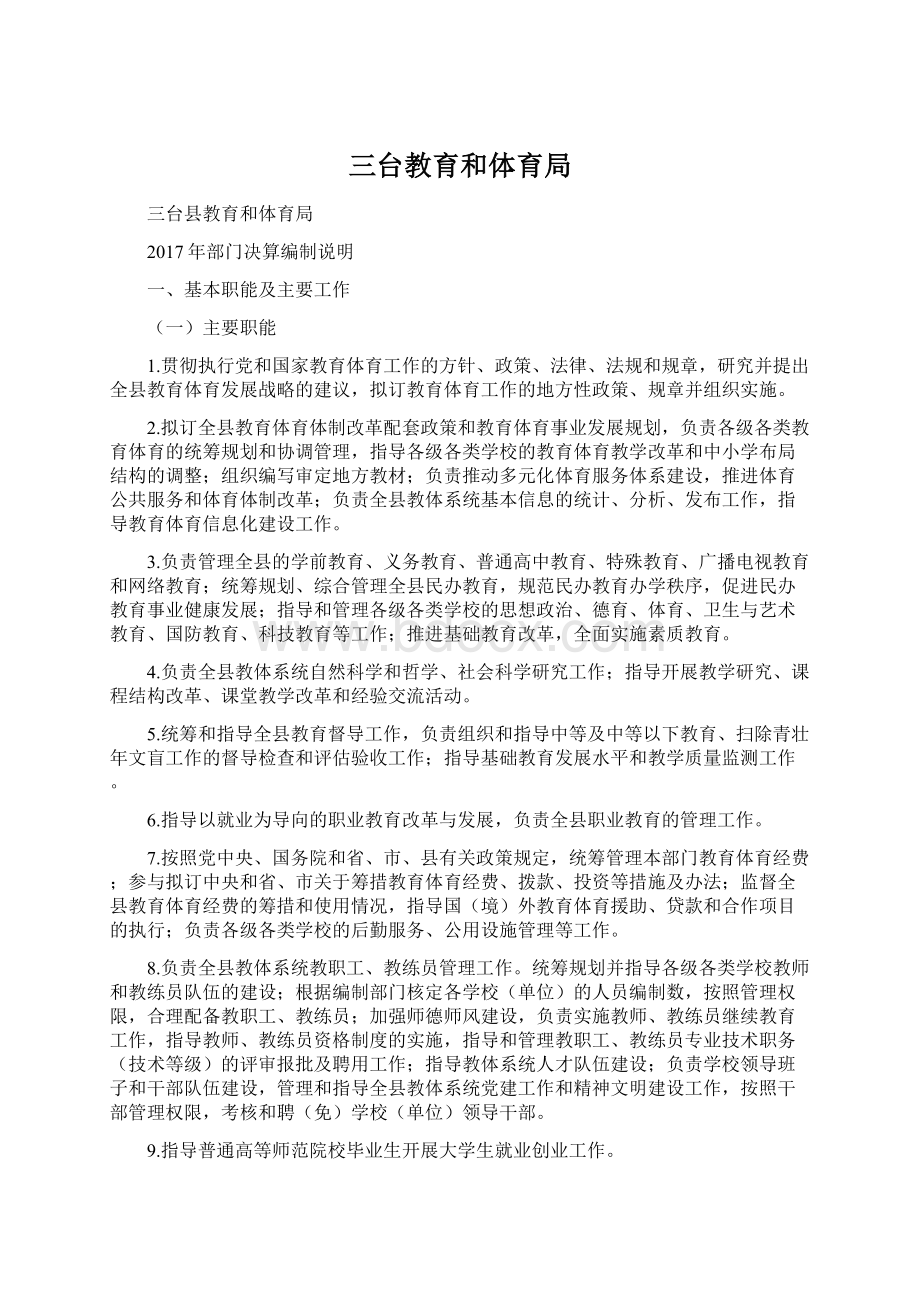 三台教育和体育局.docx