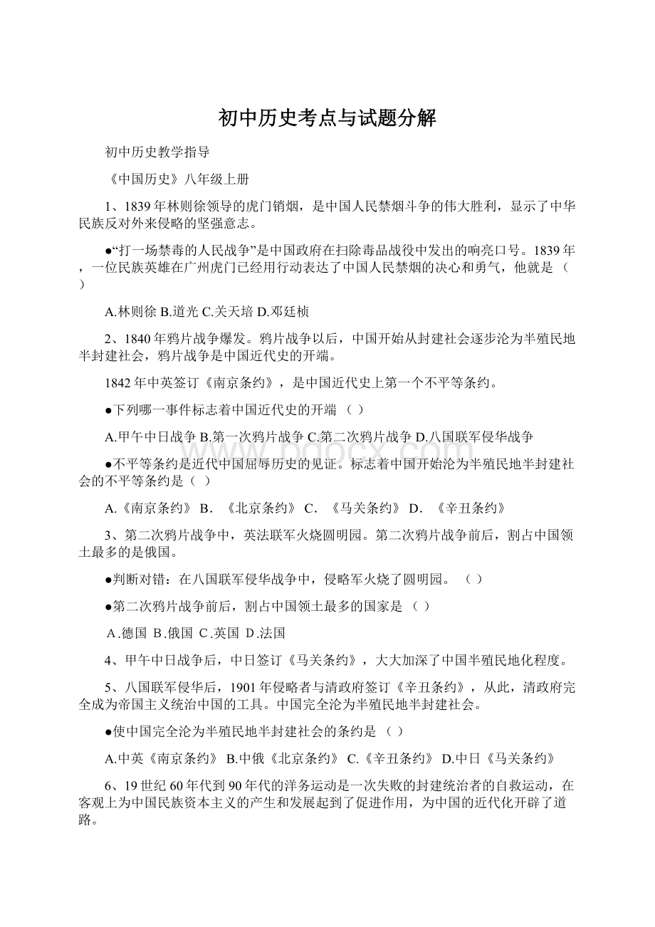 初中历史考点与试题分解Word格式.docx