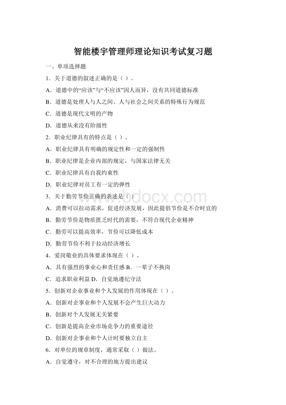 智能楼宇管理师理论知识考试复习题Word格式.docx