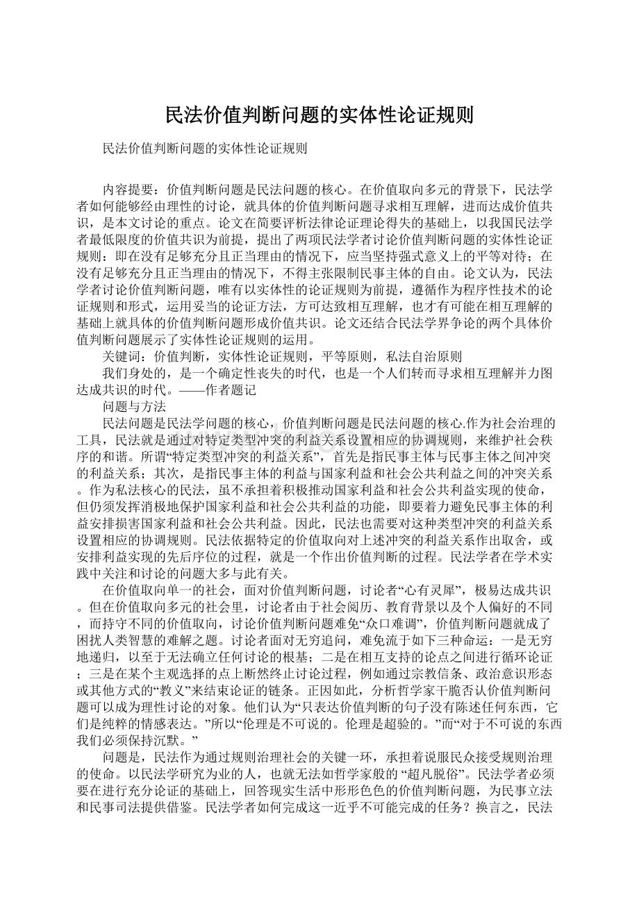 民法价值判断问题的实体性论证规则Word文档格式.docx