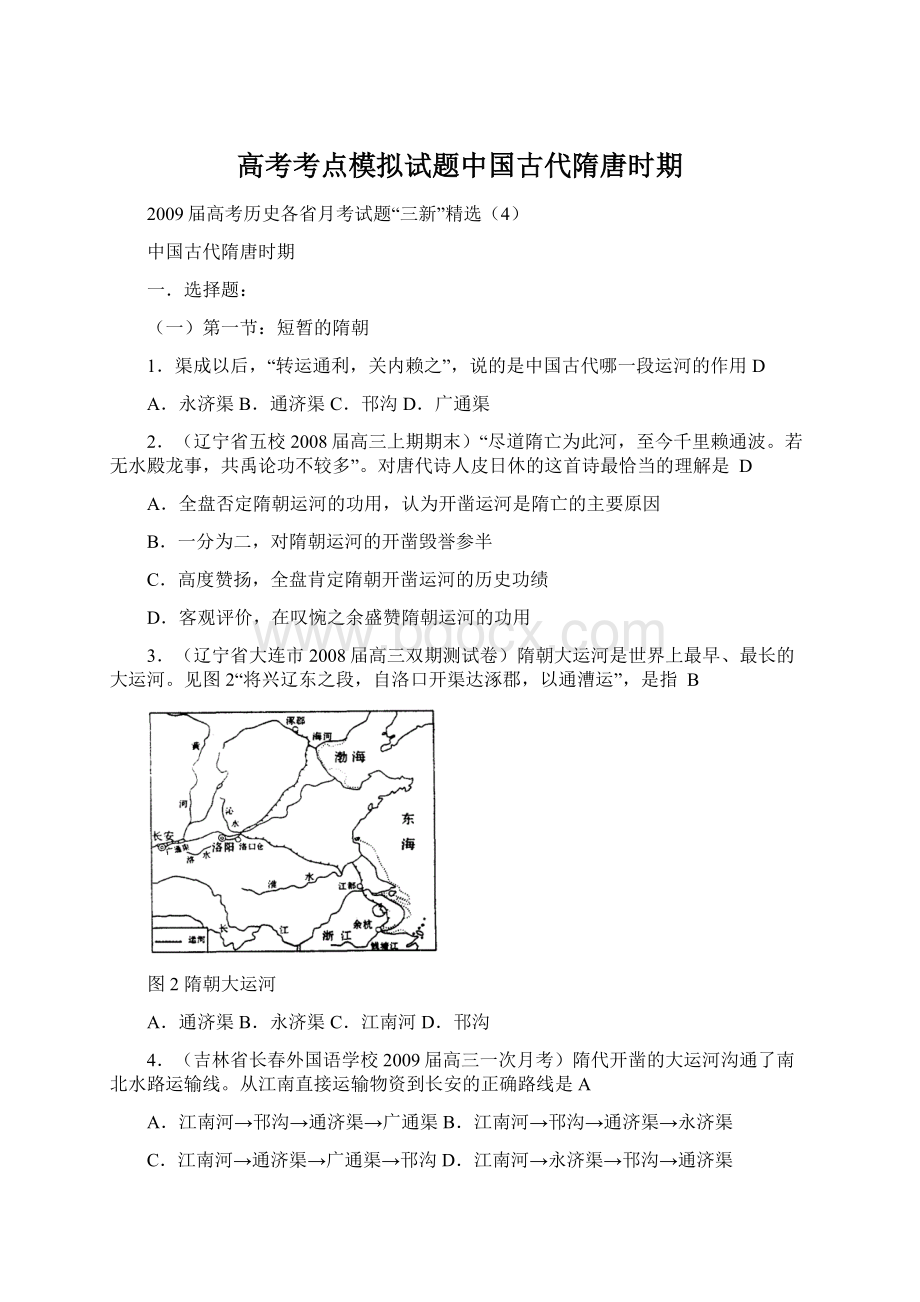 高考考点模拟试题中国古代隋唐时期文档格式.docx_第1页