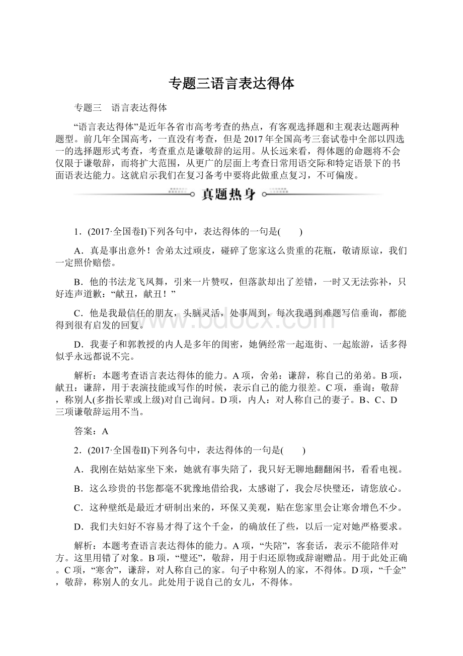 专题三语言表达得体Word文档下载推荐.docx