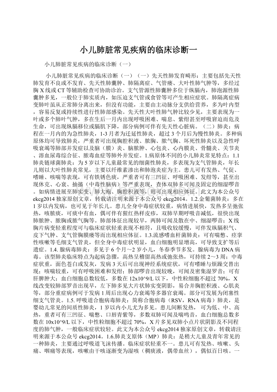 小儿肺脏常见疾病的临床诊断一.docx_第1页