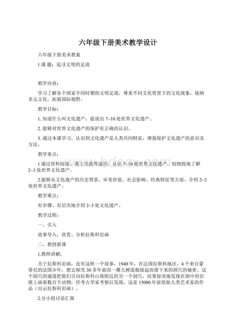 六年级下册美术教学设计Word文件下载.docx