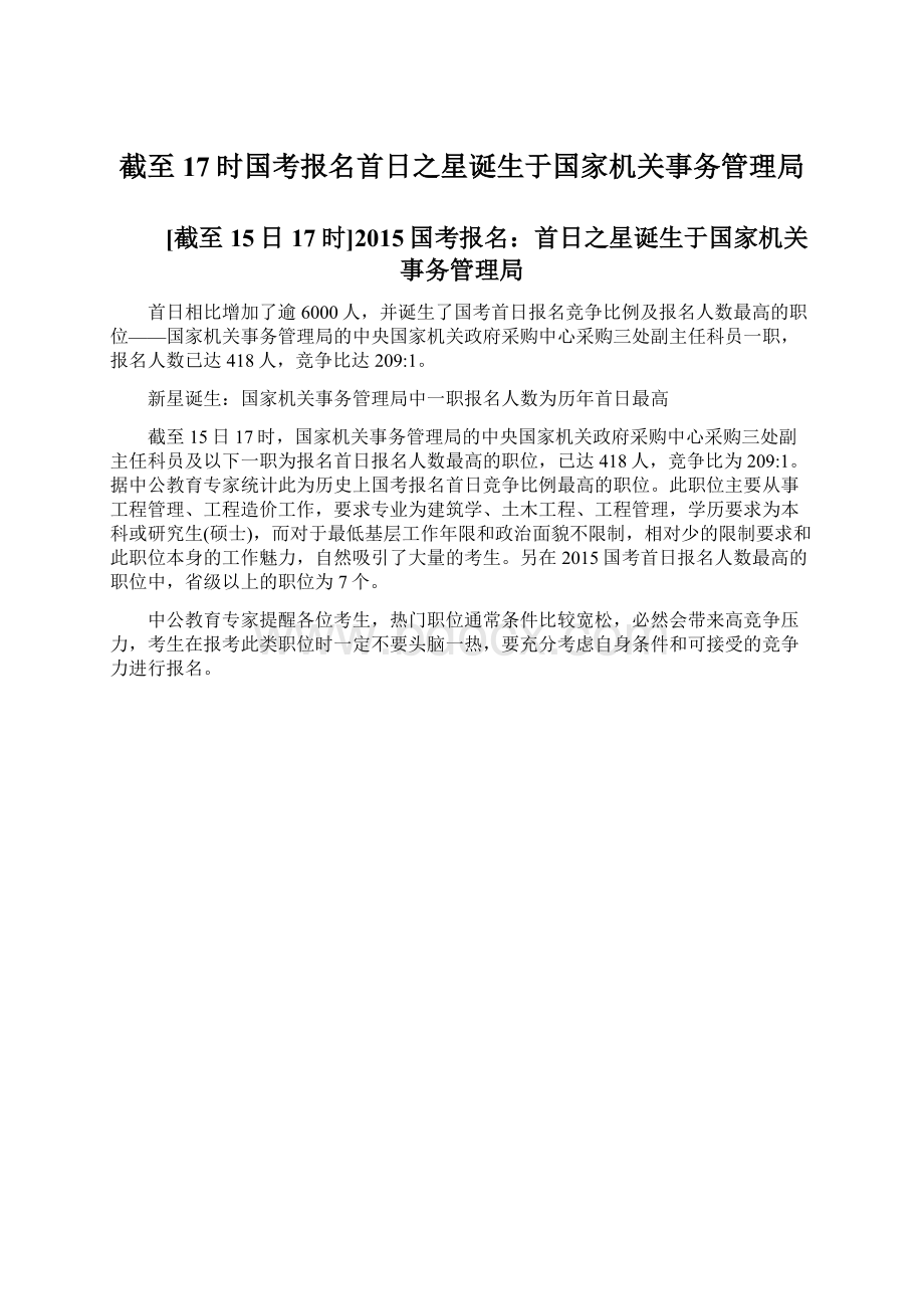 截至17时国考报名首日之星诞生于国家机关事务管理局.docx_第1页