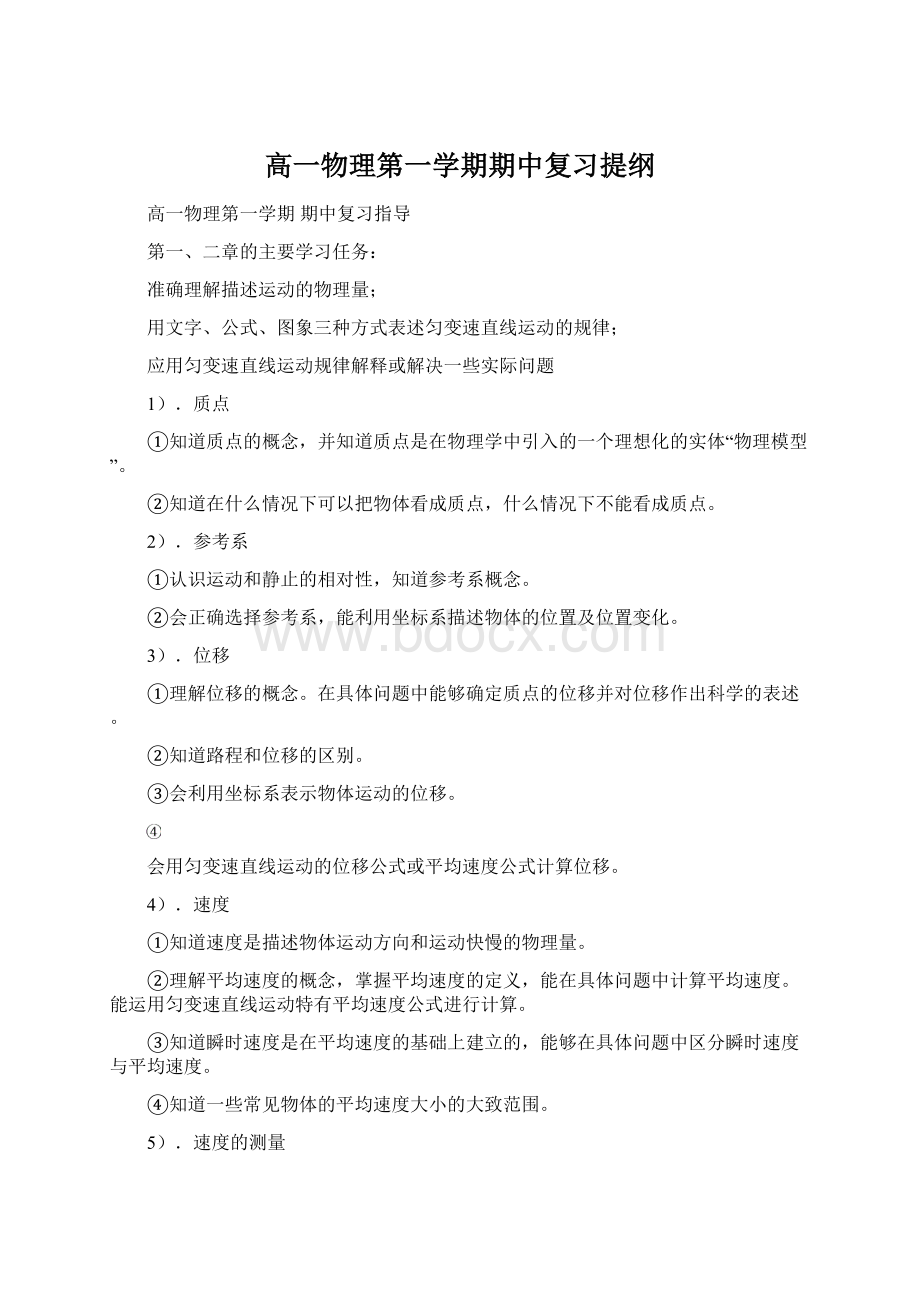 高一物理第一学期期中复习提纲.docx_第1页