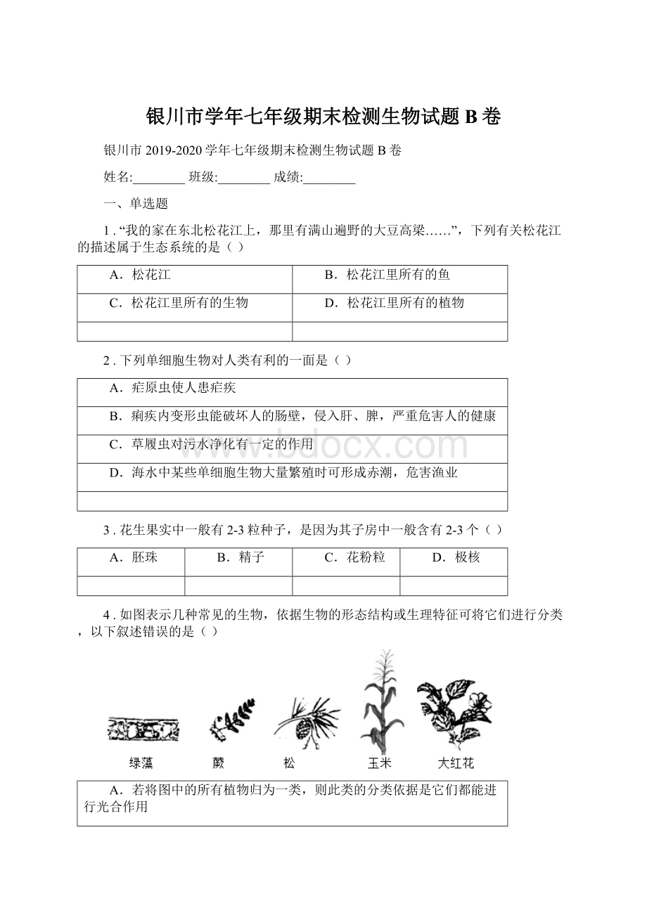 银川市学年七年级期末检测生物试题B卷.docx