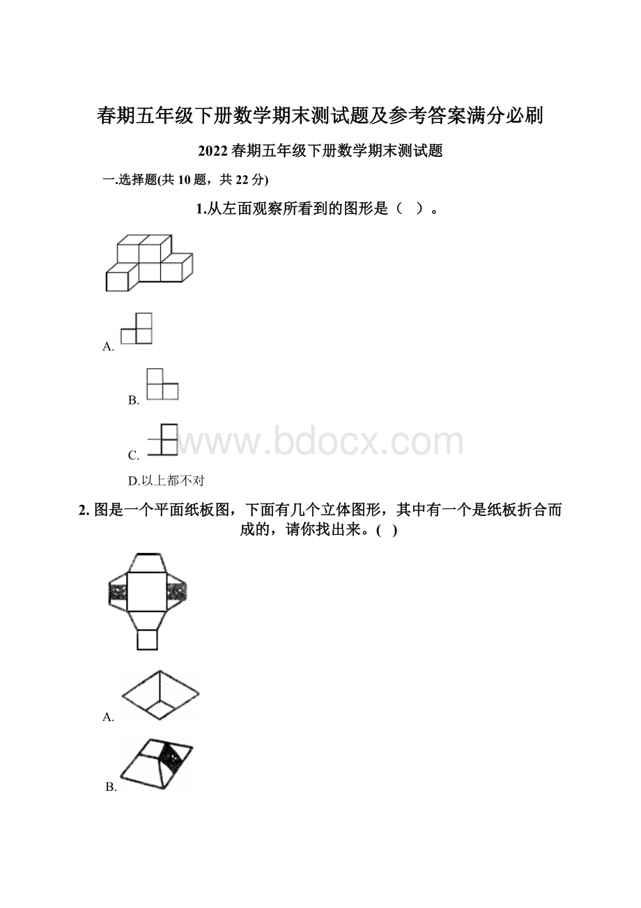 春期五年级下册数学期末测试题及参考答案满分必刷Word文档格式.docx