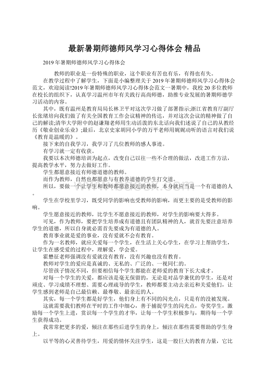 最新暑期师德师风学习心得体会 精品Word格式文档下载.docx