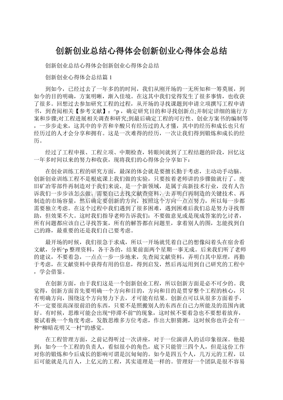 创新创业总结心得体会创新创业心得体会总结.docx