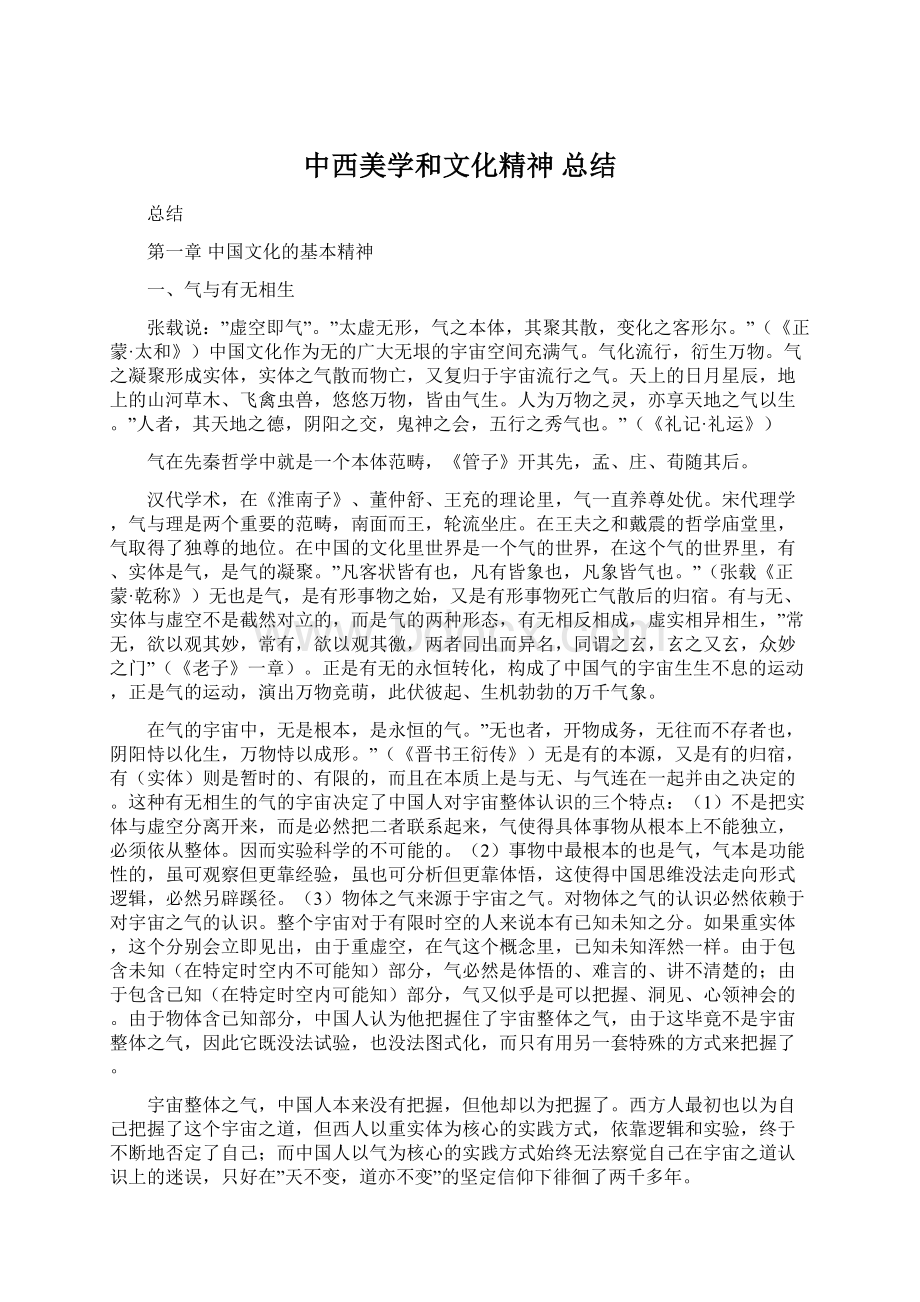 中西美学和文化精神 总结Word格式文档下载.docx