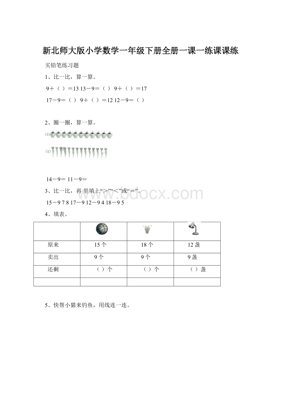 新北师大版小学数学一年级下册全册一课一练课课练.docx