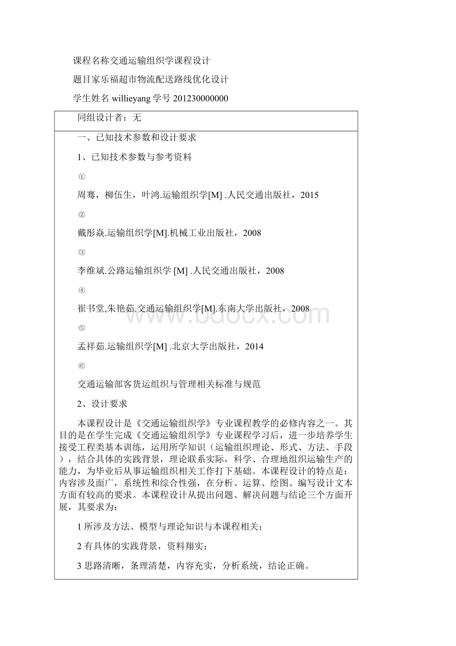 交通运输组织学课程设计.docx_第2页