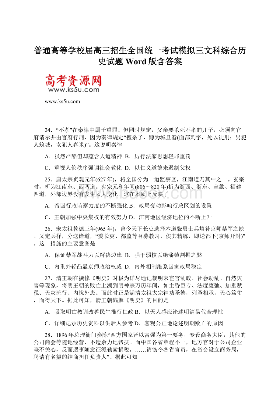 普通高等学校届高三招生全国统一考试模拟三文科综合历史试题 Word版含答案.docx