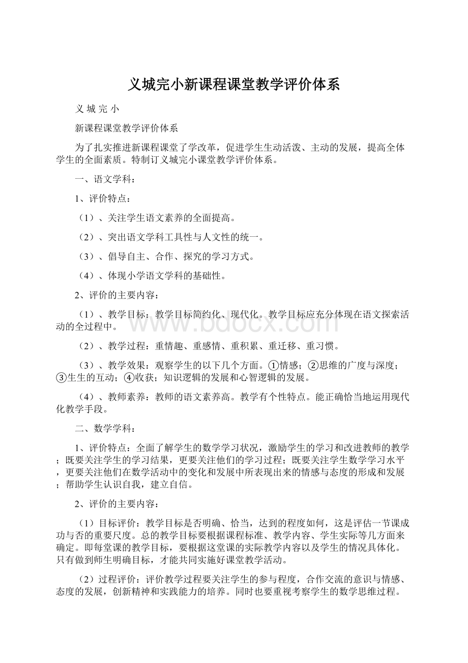 义城完小新课程课堂教学评价体系Word文档下载推荐.docx