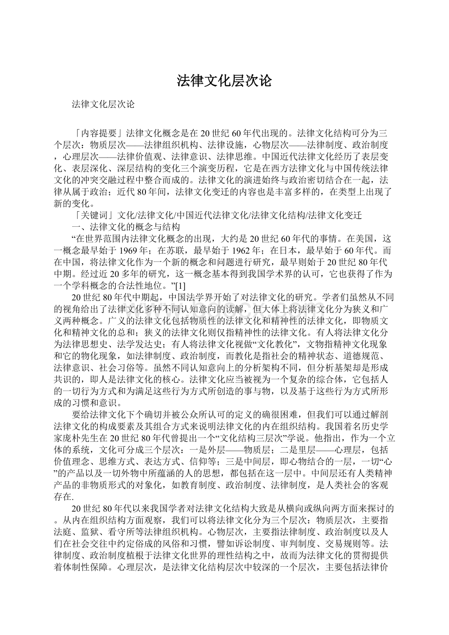 法律文化层次论Word格式.docx_第1页